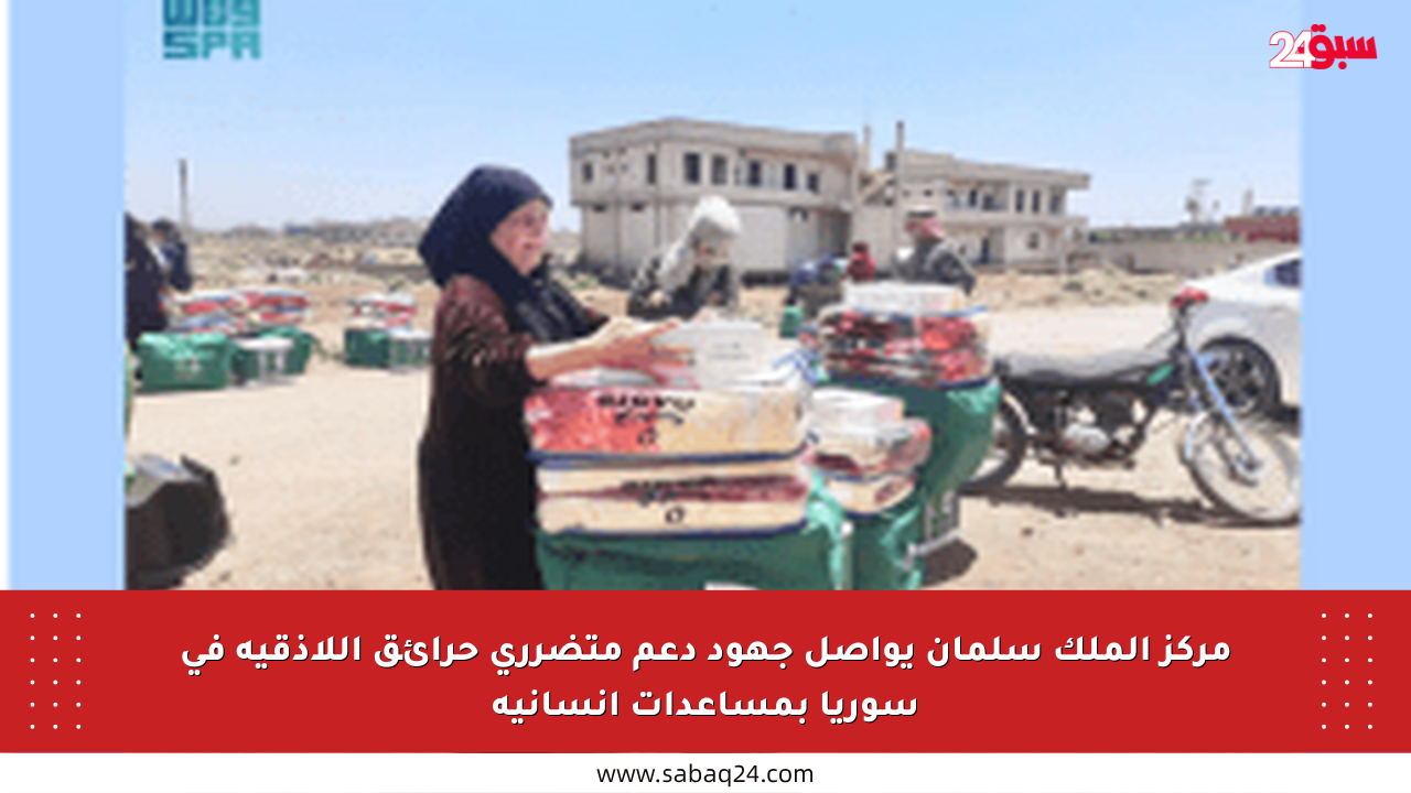 مركز الملك سلمان يواصل جهود دعم متضرري حرائق اللاذقية في سوريا بمساعدات إنسانية